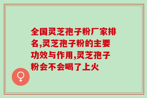 灵芝孢子对肝炎好吗？灵芝孢子粉、灵芝孢子油，真的有抗癌细胞的效果吗