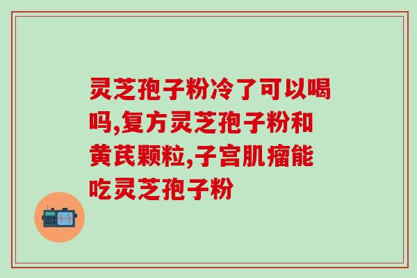 灵芝孢子发芽图片大全视频(震撼！感受灵芝孢子发芽全过程，精彩视频和图片尽在此！)