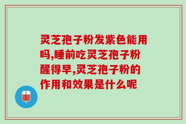 灵芝孢子油是什么来的？提高免疫力为什么说吃灵芝孢子油比较好
