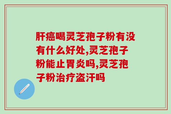 灵芝孢子怎么服用啊效果好一点儿(服用灵芝孢子方法及提高效果的小技巧)