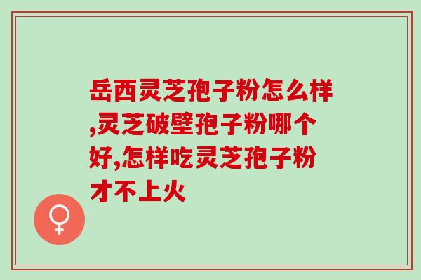 灵芝孢子天津？张家窝镇灵芝孢子粉是真的吗