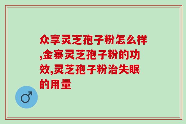 灵芝孢子油有什么成份合成？灵芝孢子油正宗做法