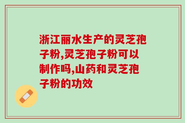 灵芝孢子如何发芽(如何让灵芝孢子成功发芽？