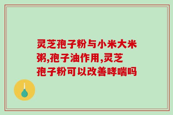 灵芝孢子是什么样的东西图片大全(令人惊叹的灵芝孢子图片集锦！)