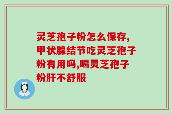 灵芝孢子对人伤害？灵芝孢子粉，健康人也能长期服用吗