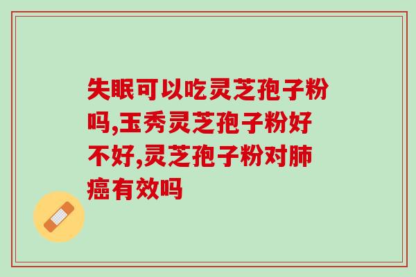 灵芝孢子怎么育苗？首仙是什么牌子