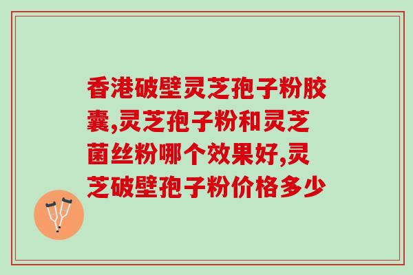 灵芝孢子图片欣赏图解？灵芝孢子粉哪个牌子最好用安全