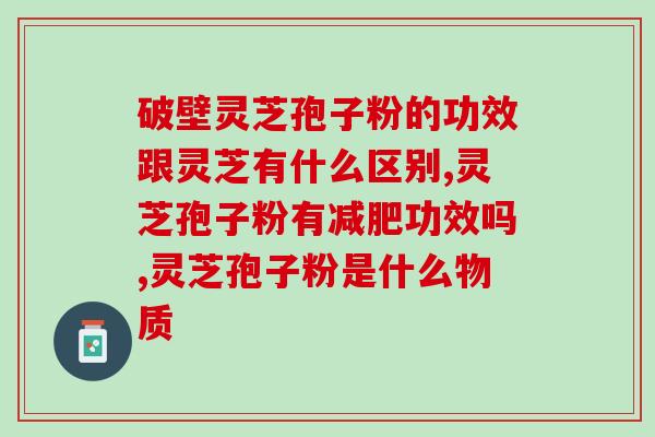 灵芝孢子油用不用咬开(灵芝孢子油口服还是直接涂抹？)