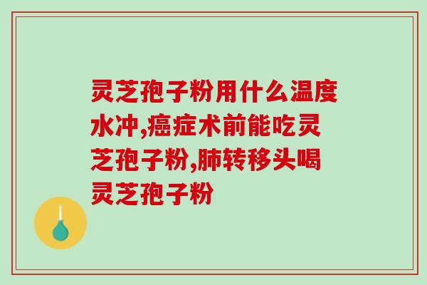 灵芝孢子怎么喷施？每吨木材能能截成多少段灵芝段