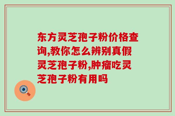 灵芝孢子指的是灵芝的什么部位(灵芝孢子来源于灵芝的哪个部位？)