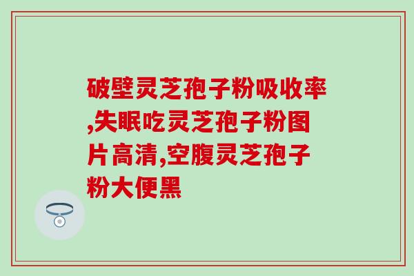 灵芝孢子半份作用 (半份灵芝孢子的功效，你知道吗？)