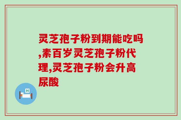 灵芝孢子油对心脏好吗？破壁灵芝孢子粉每天服用几次，每次服多少