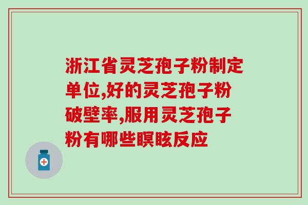 灵芝孢子寻芝粉？灵芝孢子粉多少钱一盒