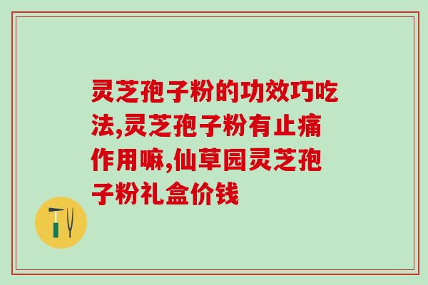 灵芝孢子油的拉丁名？灵芝孢子油是什么来的