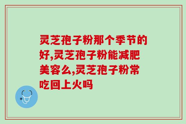 灵芝孢子油天天吃行吗(每日食用灵芝孢子油安全有效吗？)