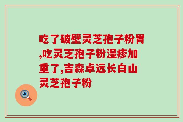 灵芝孢子油抗癌条件？有人知道灵芝孢子油是用什么技术或者原理制成的吗