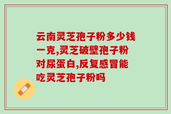 灵芝孢子油哪种好(如何选择优质的灵芝孢子油？)