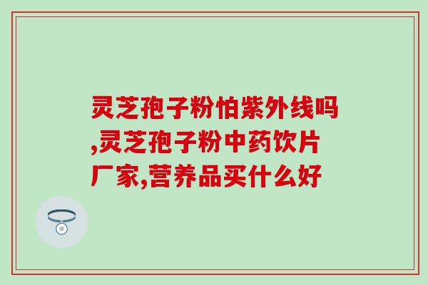 灵芝孢子和人参皂苷(灵芝孢子与人参皂苷的益处)