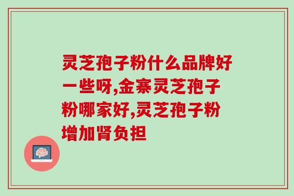 灵芝孢子对肝作用(灵芝孢子具有良好的肝保护作用)