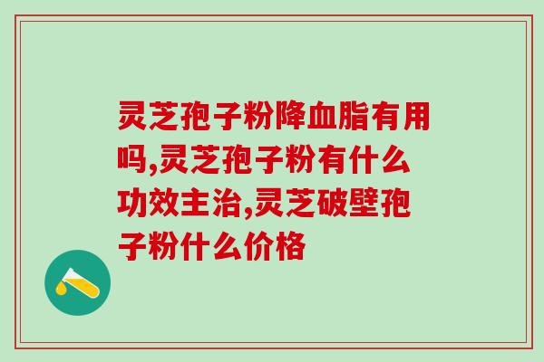 灵芝孢子提取物生产厂家(灵芝孢子提取物厂家，为您呈现高品质产品)