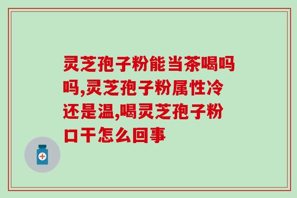 灵芝孢子油好还是药店好(灵芝孢子油和药店哪个更好?) 灵芝孢子油好还是药店好(灵芝孢子油和药店哪个更好?)