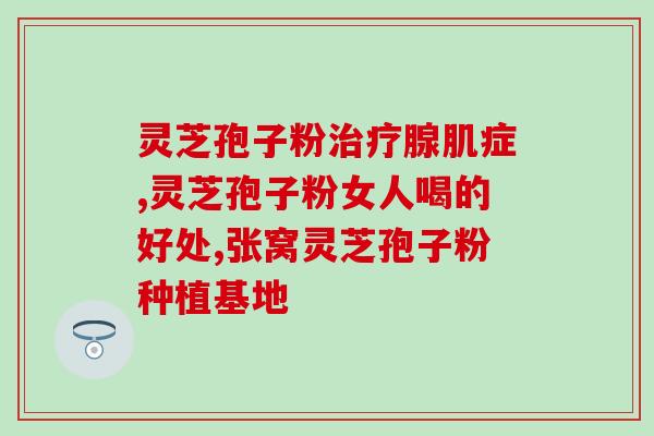 灵芝孢子咀嚼片怎么吃好？冲灵芝孢子粉正确步骤