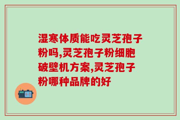 灵芝孢子服六天？孢子的保存期是多久