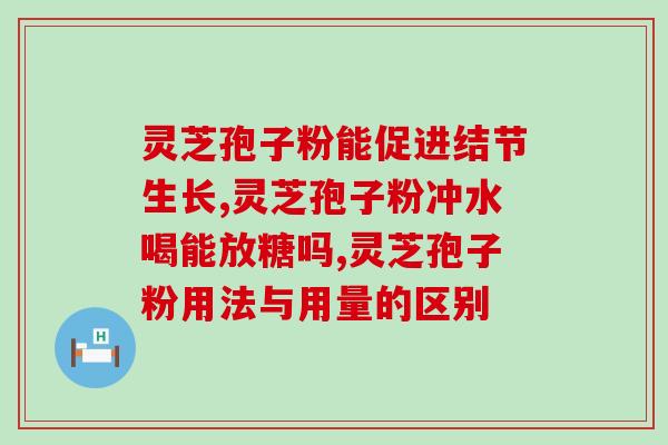 灵芝孢子很的用处？灵芝孢子粉是否有保肝护肝、抗衰老、抗癌的作用