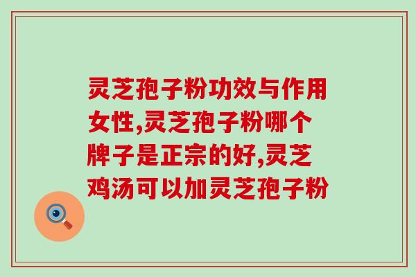 灵芝孢子多糖含量？1000公斤灵芝萃体可取出多少公斤纯孢子油