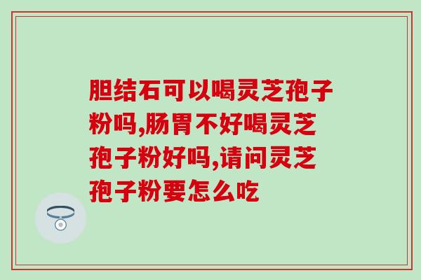 灵芝孢子壳怎么破壁？孢子粉破壳与破壁区别