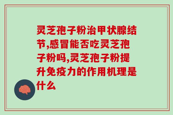 灵芝孢子油服了会泻肚吗？吃了灵芝孢子油之后会有什么感觉啊