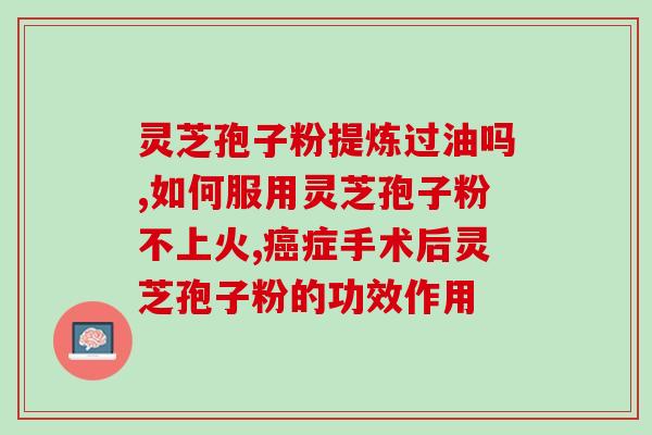 灵芝孢子拉肚子可以吃吗灵芝孢子引发腹泻，需注意食用安全)