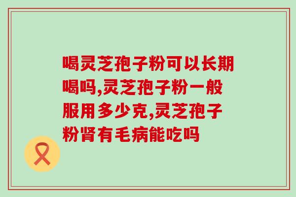 灵芝孢子哪个地方产的最好(哪里的灵芝孢子最好？全球搜索得出结果！)