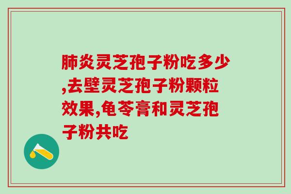 灵芝孢子油的临床应用有哪些？灵芝孢子油，它是如何起作用的呢