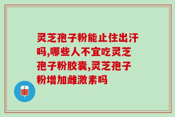 灵芝孢子在哪里生长？灵芝孢子究竟在灵芝的伞面还是伞底有相关参考书籍