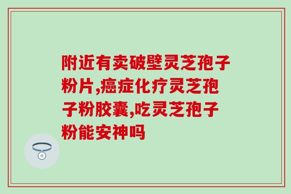 灵芝孢子发霉图片高清大图(高清大图展示灵芝孢子发霉惊人细节)