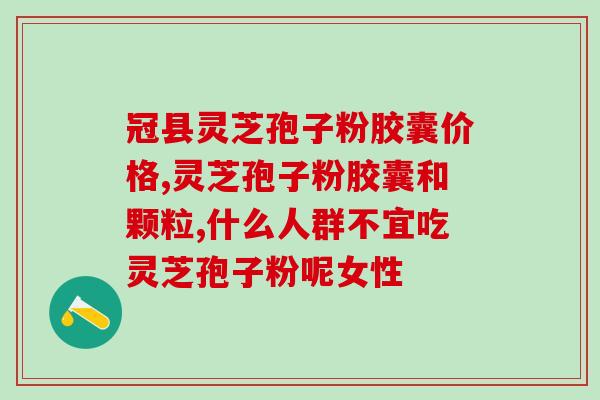 灵芝孢子大姨妈期间可以吃吗 (大姨妈期间能否食用灵芝孢子？)