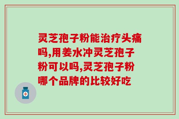 灵芝孢子油的前景分析(灵芝孢子油：未来市场潜力巨大！)