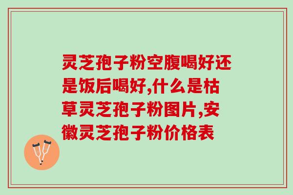 灵芝孢子喝多了会长胖吗(灵芝孢子摄入过量是否会导致体重增加？)