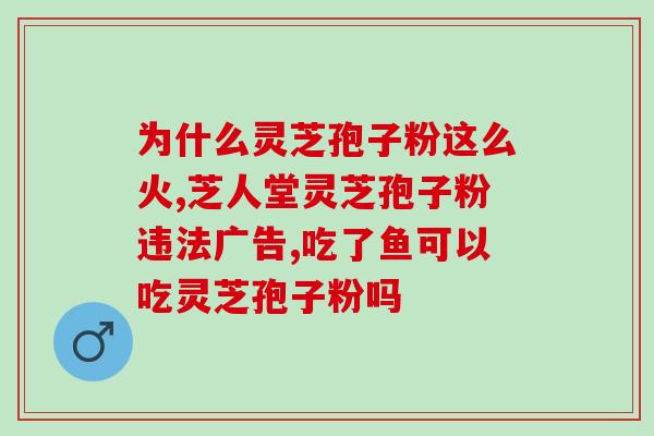 灵芝孢子平时可以吃吗(灵芝孢子能否常规食用？)