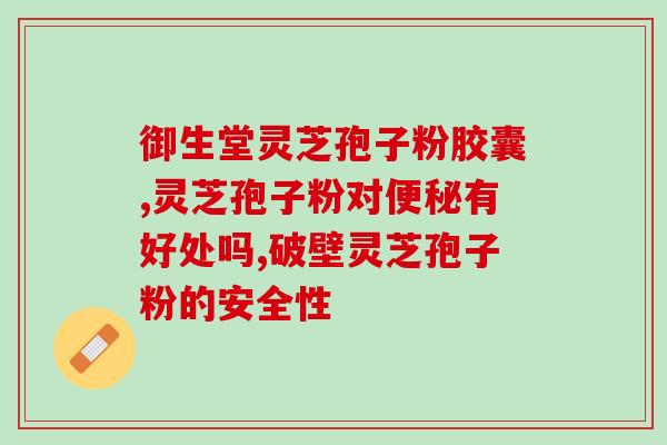 灵芝孢子油对人体的好处是什么(发现：灵芝孢子油对人体有哪些益处？)