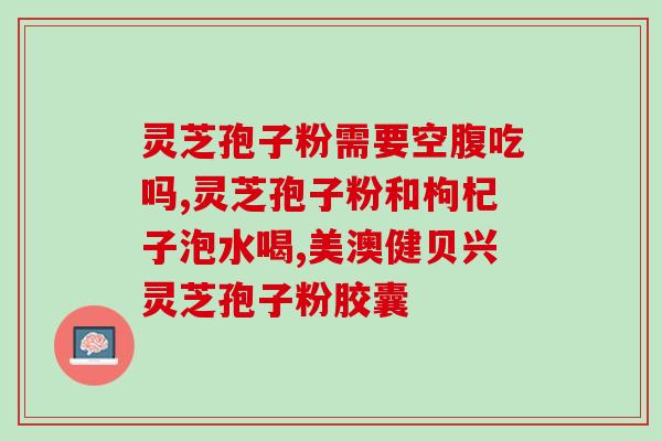 灵芝孢子什么型(不同类型的灵芝孢子及其功效) 灵芝孢子什么型(不同类型的灵芝孢子及其功效)
