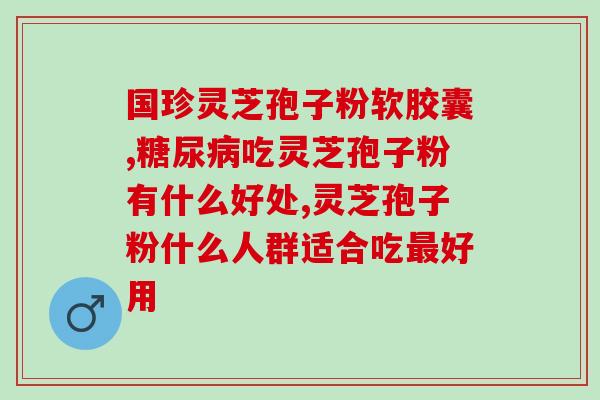 灵芝孢子油是饭前吃还是饭后吃 (灵芝孢子油最佳食用时间是饭前还是饭后？)
