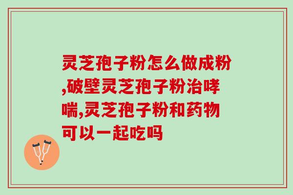 灵芝孢子油怎么用效果好些(灵芝孢子油的用法与功效详解) 灵芝孢子油怎么用效果好些(灵芝孢子油的用法与功效详解)