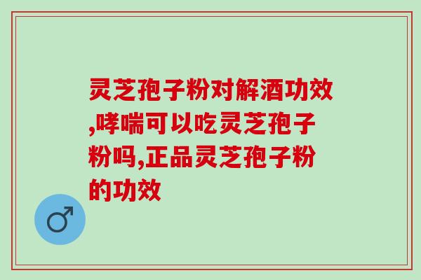 灵芝孢子哪个比较好(挑选灵芝孢子的窍门：如何选出最优质的灵芝孢子)