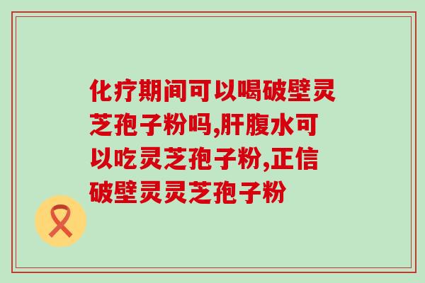 灵芝孢子是怎样破壁(破壁技术——提高灵芝孢子的价值)
