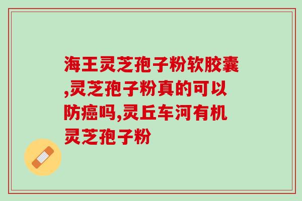 灵芝孢子油对肠道(灵芝孢子油有助于肠道健康)