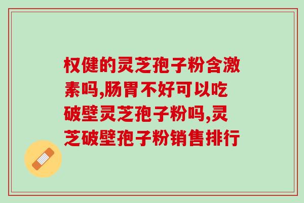 灵芝孢子油市场调研(研究显示灵芝孢子油市场前景广阔，需求量增加)