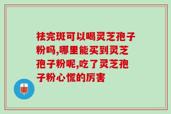 灵芝孢子对贫血有作用吗？吃灵芝孢子粉为什么出汗
