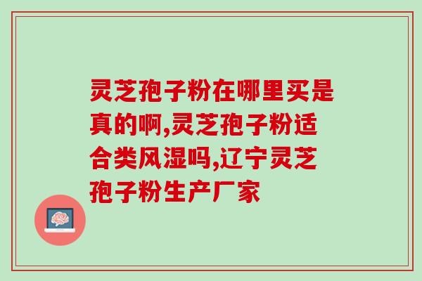 灵芝孢子油空腹吃还是饭后吃 (灵芝孢子油应该空腹还是饭后服用？——解析最佳摄入时间)
